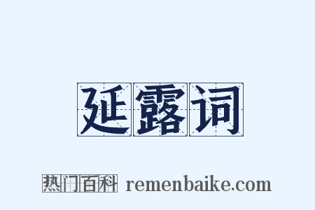 延露词是什么意思的图片